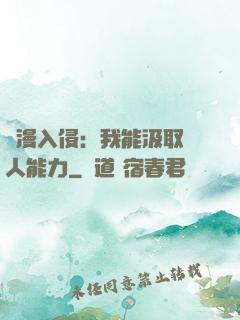 綜漫入侵：我能汲取別人能力